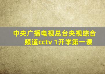 中央广播电视总台央视综合频道cctv 1开学第一课